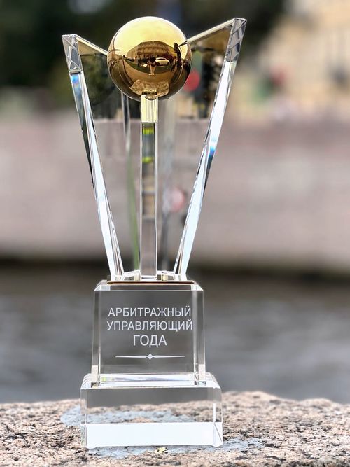 Статуэтка премии: хрустальная стела с золочёной сферой, на основании гравировка «Арбитражный управляющий года»