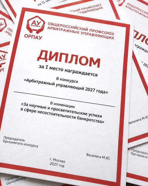 Макет диплома премии «Арбитражный управляющий 2027 года» с эмблемой ОРПАУ