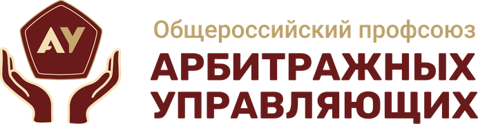 ОРПАУ — Общероссийский профсоюз арбитражных управляющих